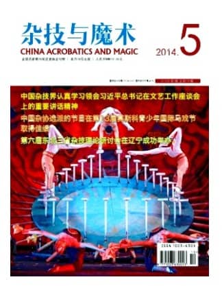 杂技与魔术