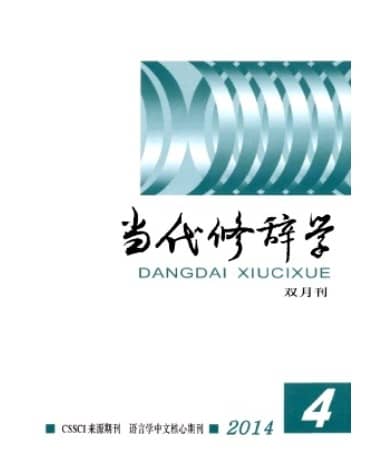 当代修辞学
