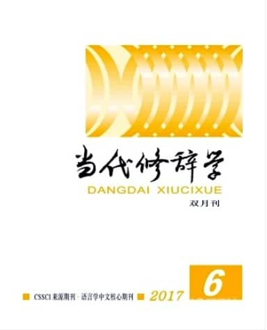 当代修辞学