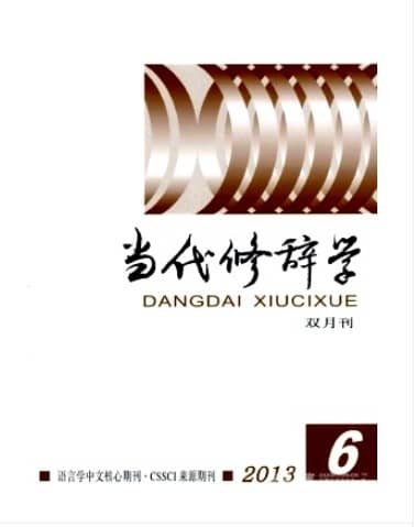 当代修辞学