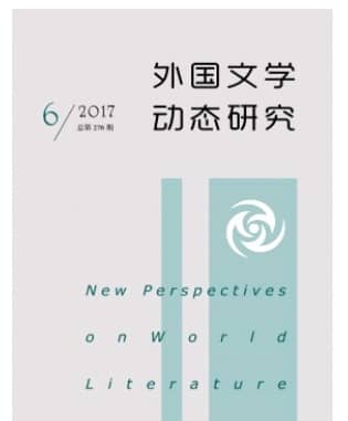 外国文学动态