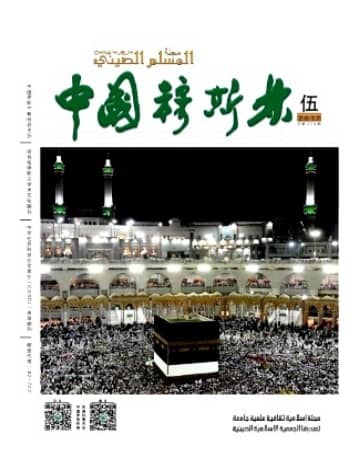 中国穆斯林
