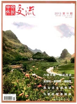 中外文化交流