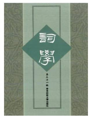 词学