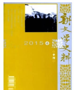 新文学史料