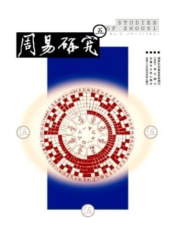 周易研究