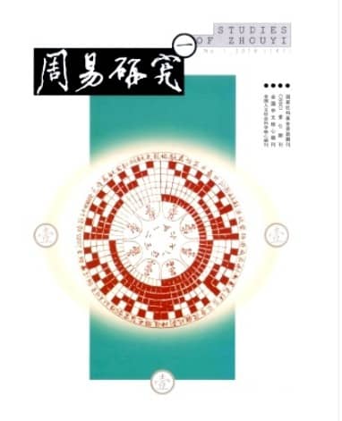 周易研究
