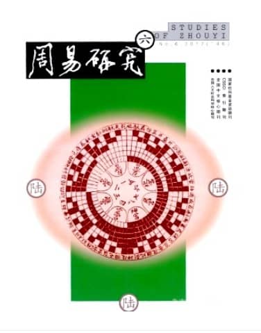 周易研究
