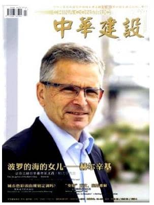 中华建设