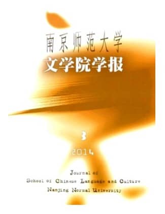 南京师范大学文学院学报