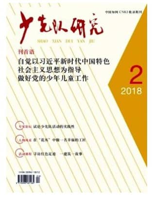 少先队研究