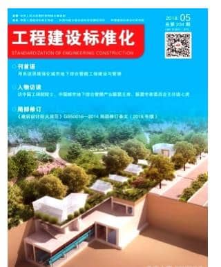 工程建设标准化