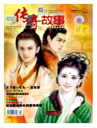 民间传奇故事