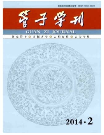 管子学刊