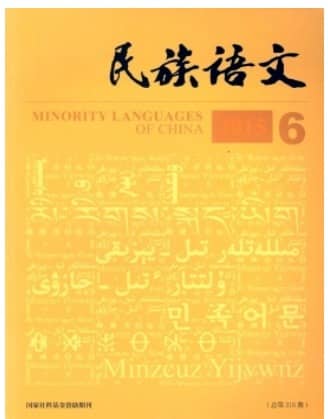 民族语文