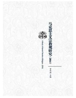 马克思主义宗教观研究
