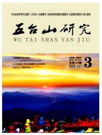 五台山研究
