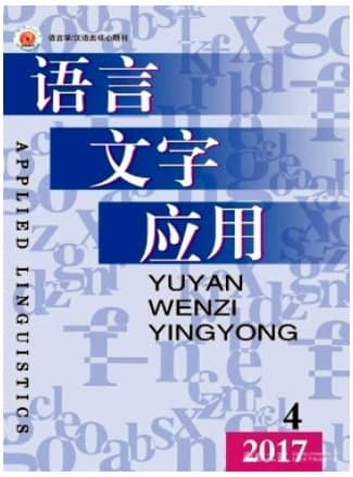 语言文字应用