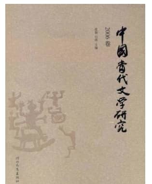 中国当代文学研究