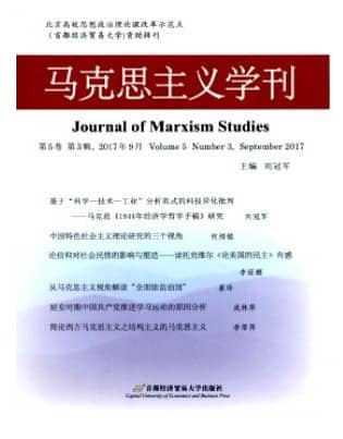 马克思主义学刊