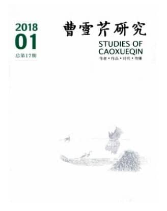曹雪芹研究
