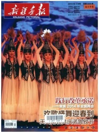 新疆画报
