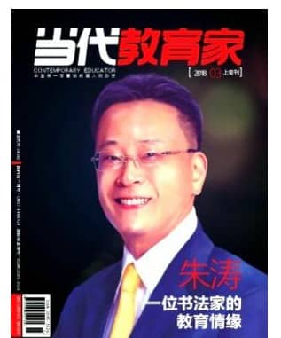 当代教育家