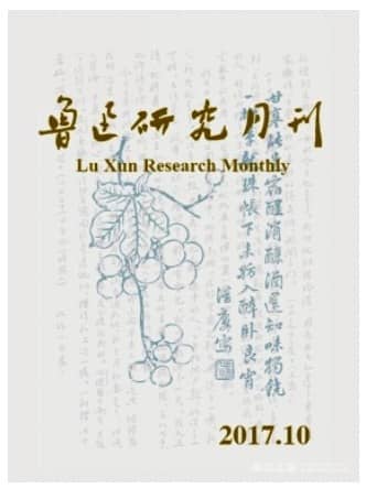 鲁迅研究月刊
