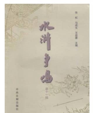 水浒争鸣
