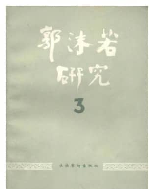 郭沫若研究