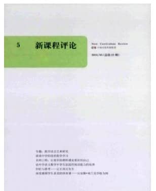 新课程评论