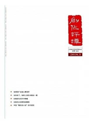 创作评谭