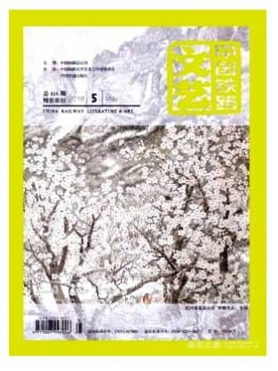 中国铁路文艺