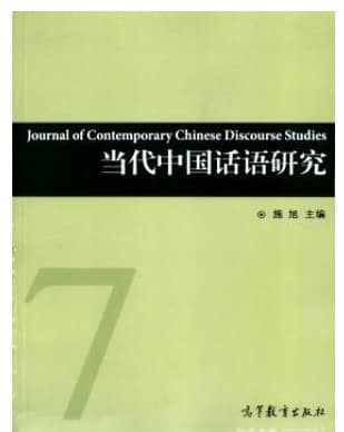 当代中国话语研究