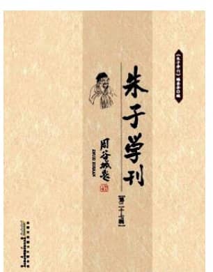 朱子学刊