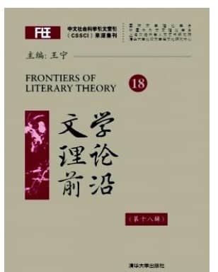 文学理论前沿