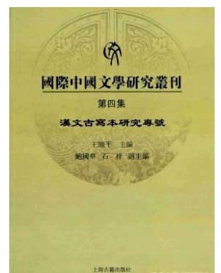 国际中国文学研究丛刊