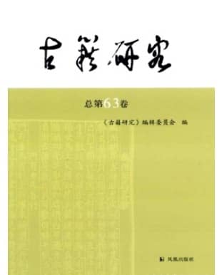 古籍研究