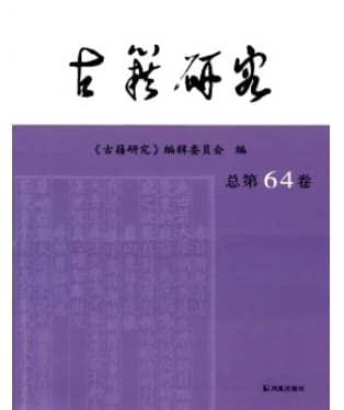 古籍研究