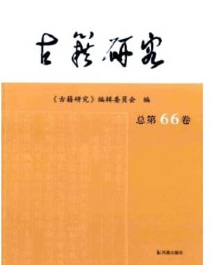 古籍研究