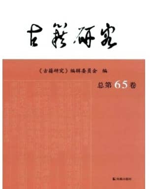古籍研究