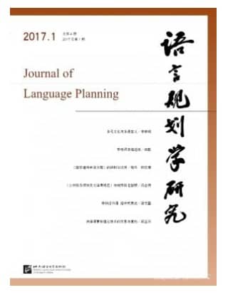 语言规划学研究