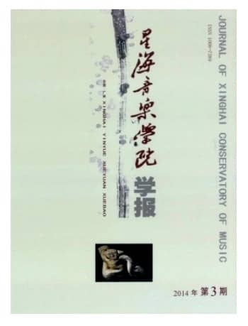 星海音乐学院学报