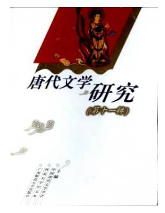唐代文学研究