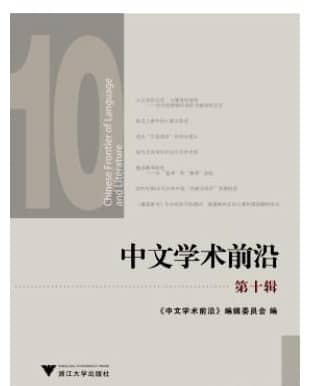 中文学术前沿