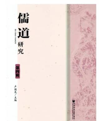 儒道研究