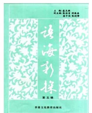 语海新探