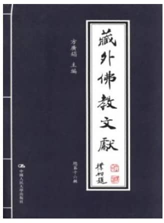 藏外佛教文献
