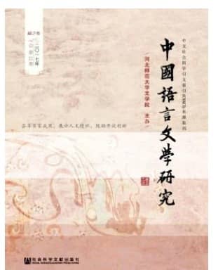 中国语言文学研究