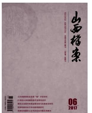 山西档案